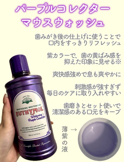 ホワイトニングパープルコレクターマウスウォッシュ/EUTHYMOL/マウスウォッシュ・スプレーを使ったクチコミ(3枚目)