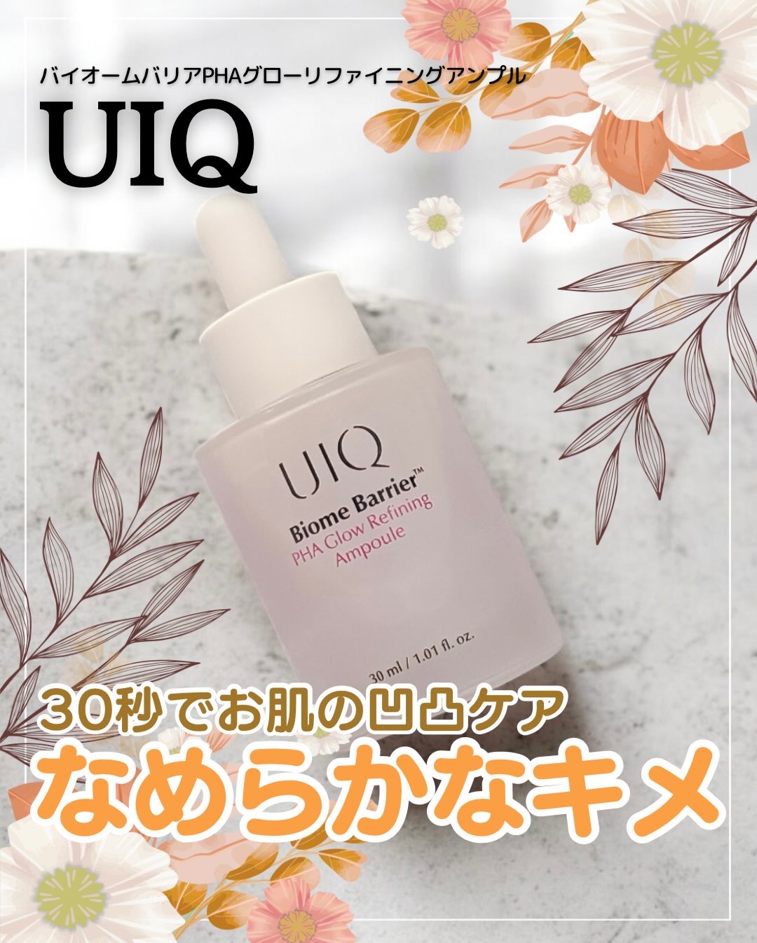 肌の凹凸集中ケア✨

　　
角質による凹凸がなめらかになると
つるんと綺麗なドール肌が出来上がる💛
最近お肌の調子が良いのは、このセラムのおかげかも🥰

　　
UIQ @uiq_jp 
バイオームバリアPHAグローリファイニングアンプル