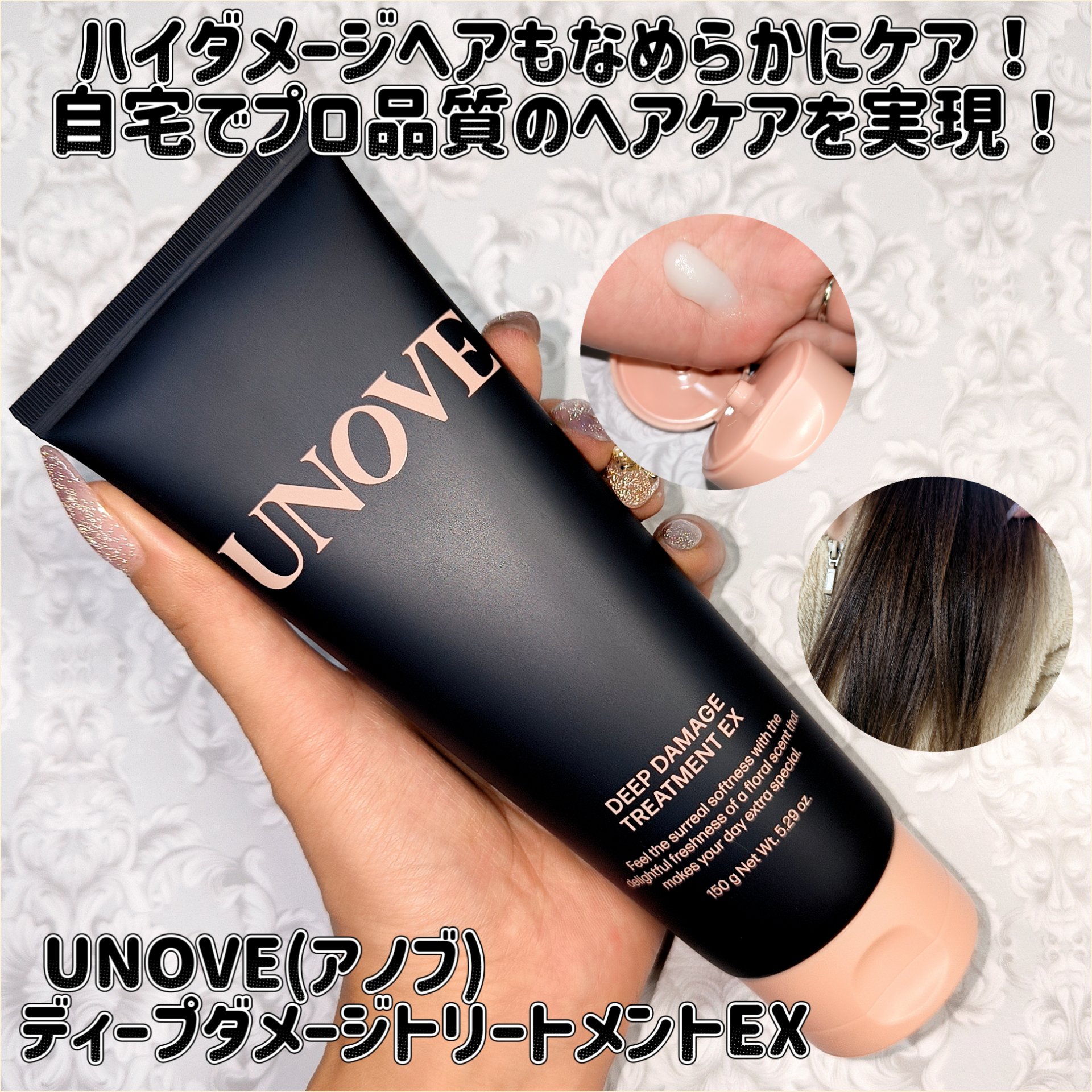 UNOVEさまからいただきました
UNOVE(アノブ) ディープダメージトリートメントEX

ハイダメージヘアもなめらかにケア！自宅でプロ品質のヘアケアを実現！
30,000ppmの高濃度ケラチンPFがダメージを受けたストランドに深く浸透し