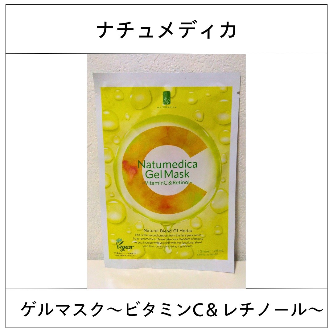 ナチュメディカ ゲルマスク ビタミンC＆レチノール/ナチュメディカ/その他スキンケアを使ったクチコミ（1枚目）