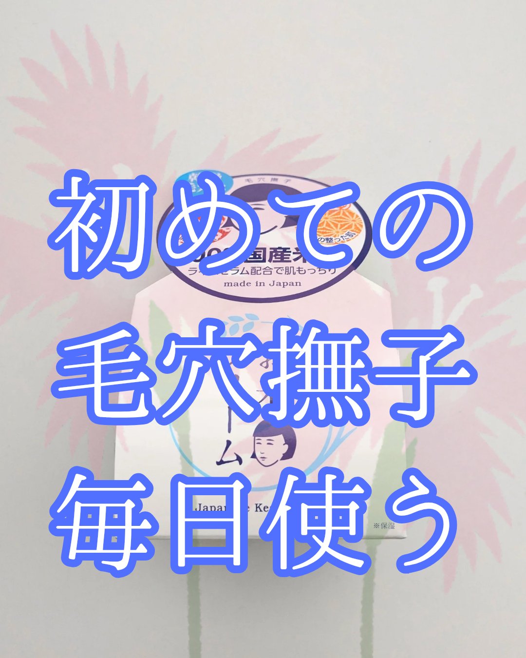 お米のクリーム/毛穴撫子/フェイスクリームを使ったクチコミ（1枚目）