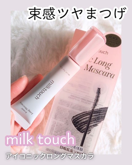 アイコニックロングマスカラ/Milk Touch/マスカラを使ったクチコミ(1枚目)