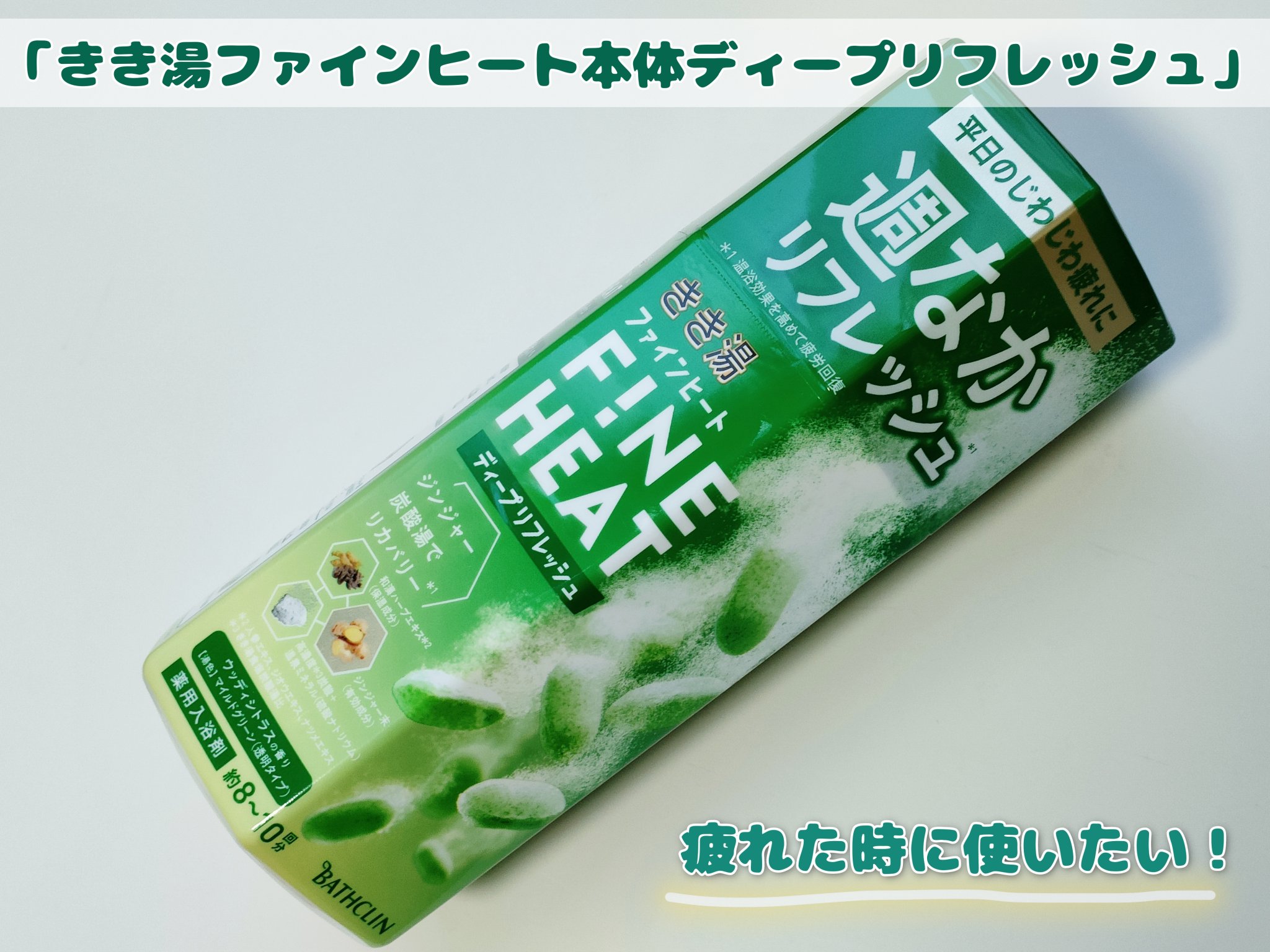 きき湯　ファインヒート/きき湯/炭酸系入浴剤を使ったクチコミ（1枚目）