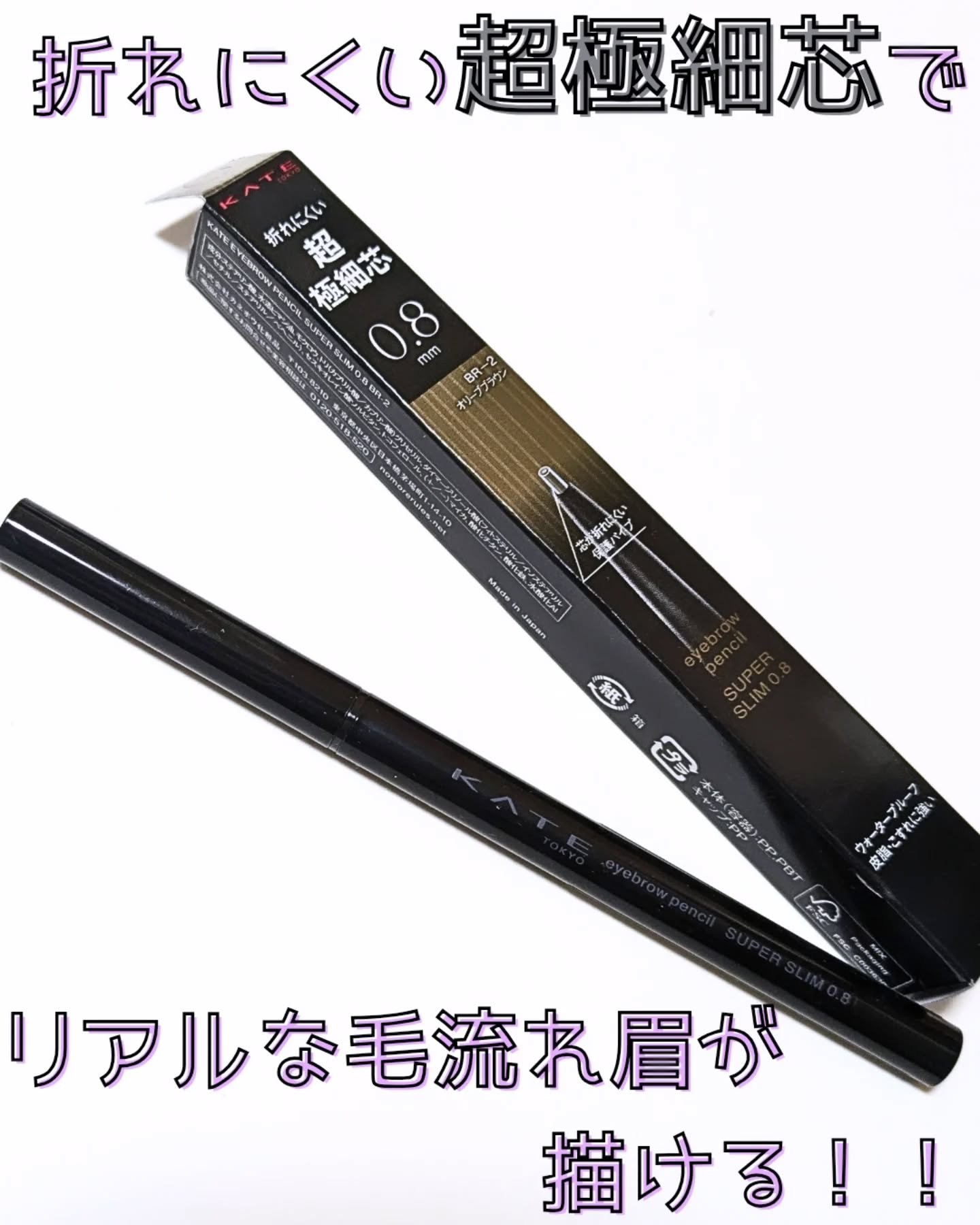 ケイト アイブロウペンシルスーパースリム0.8/KATE/アイブロウペンシルを使ったクチコミ（1枚目）