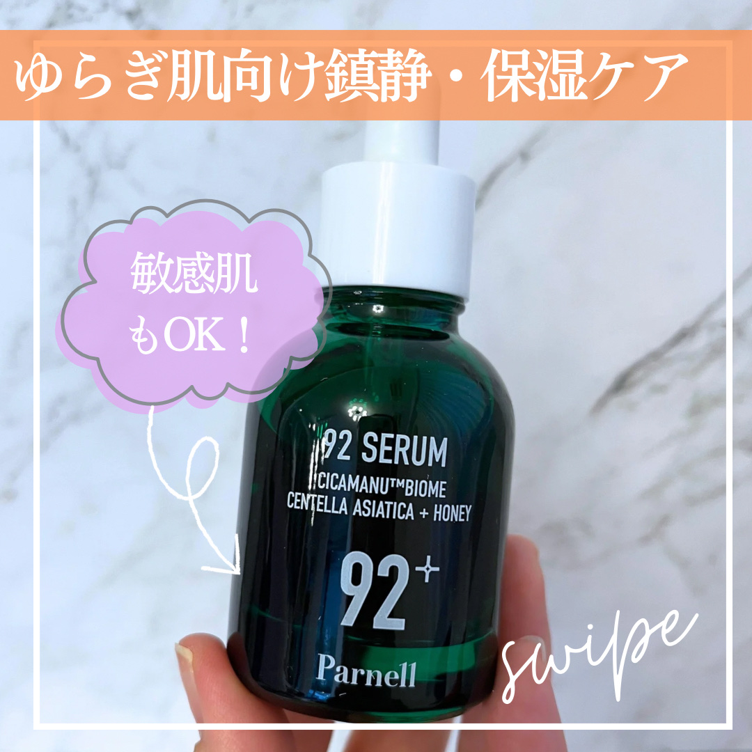 @parnell.jpさんからギフティングいただきました！

セラム色々試すけど、最近似たような成分ばっかり試しすぎて、ブランドごとの違いを感じるのが難しくなってきました。

このセラムは私が試したことない新しい独自成分「シカマヌ™バイオー