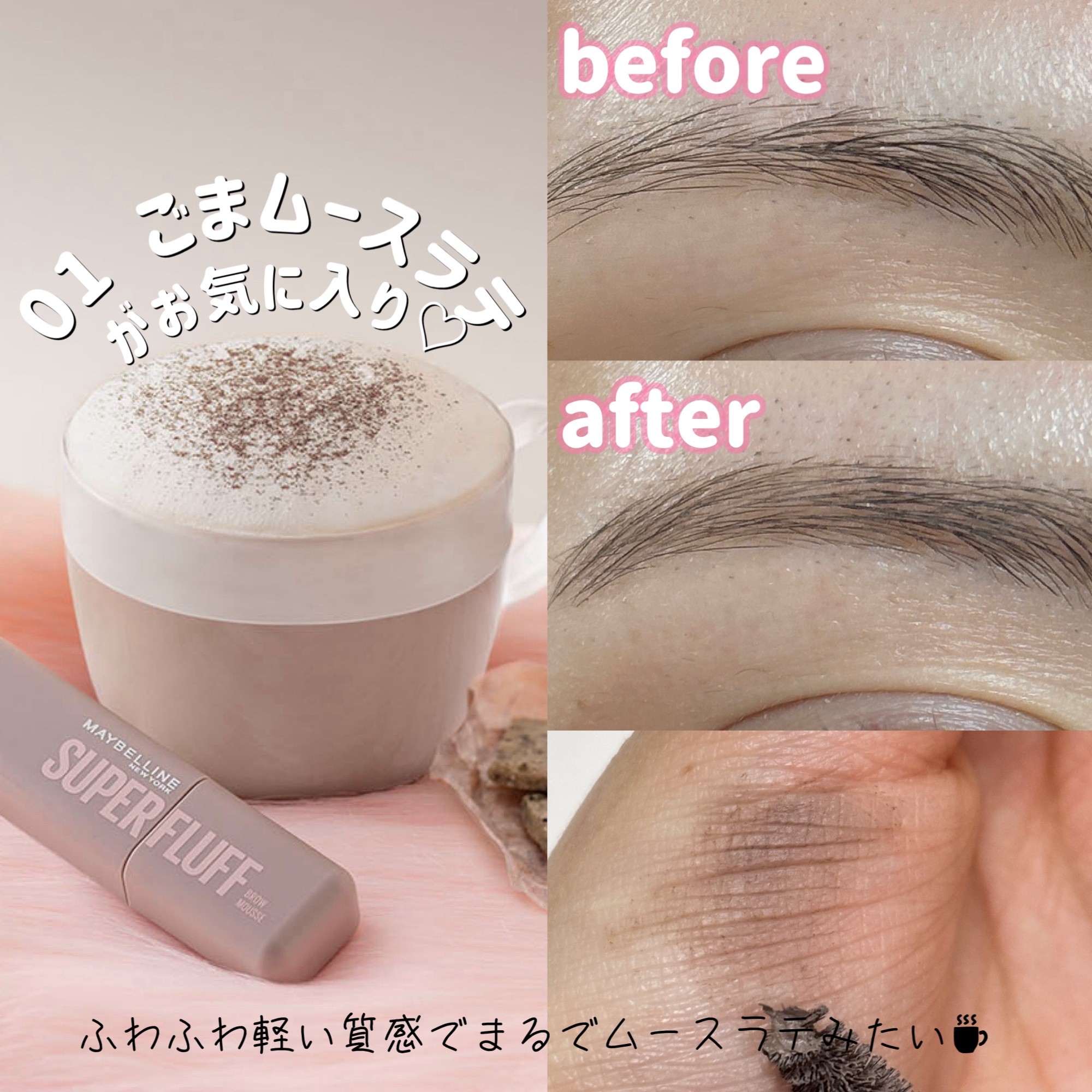 ＳＰ フラッフ ブロウ ムース/MAYBELLINE NEW YORK/眉マスカラを使ったクチコミ（2枚目）