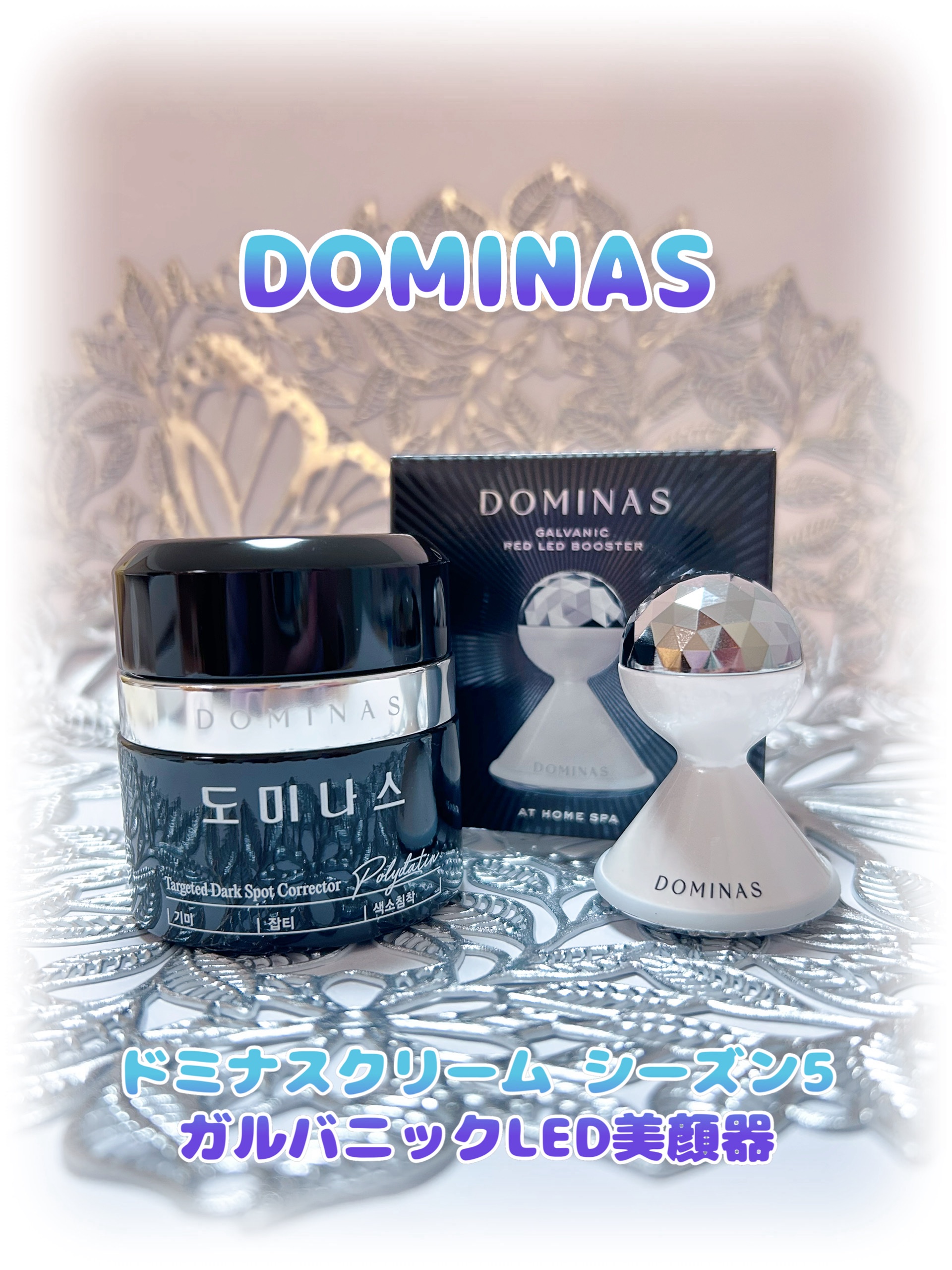 ガルバニック LED ブースター ライト 美容器/DOMINAS/美顔器・マッサージを使ったクチコミ（1枚目）