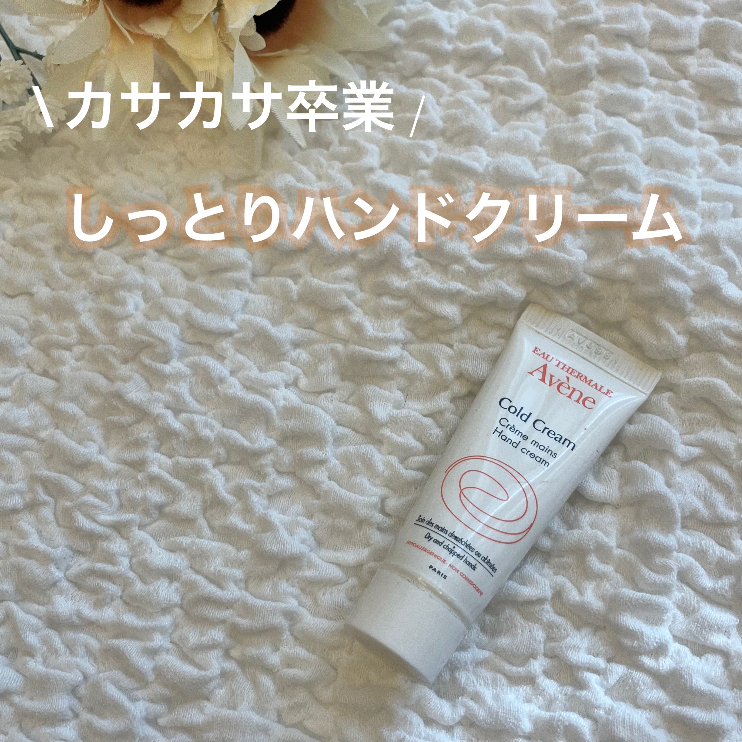 薬用ハンドクリーム/アベンヌ/ハンドクリームを使ったクチコミ（1枚目）