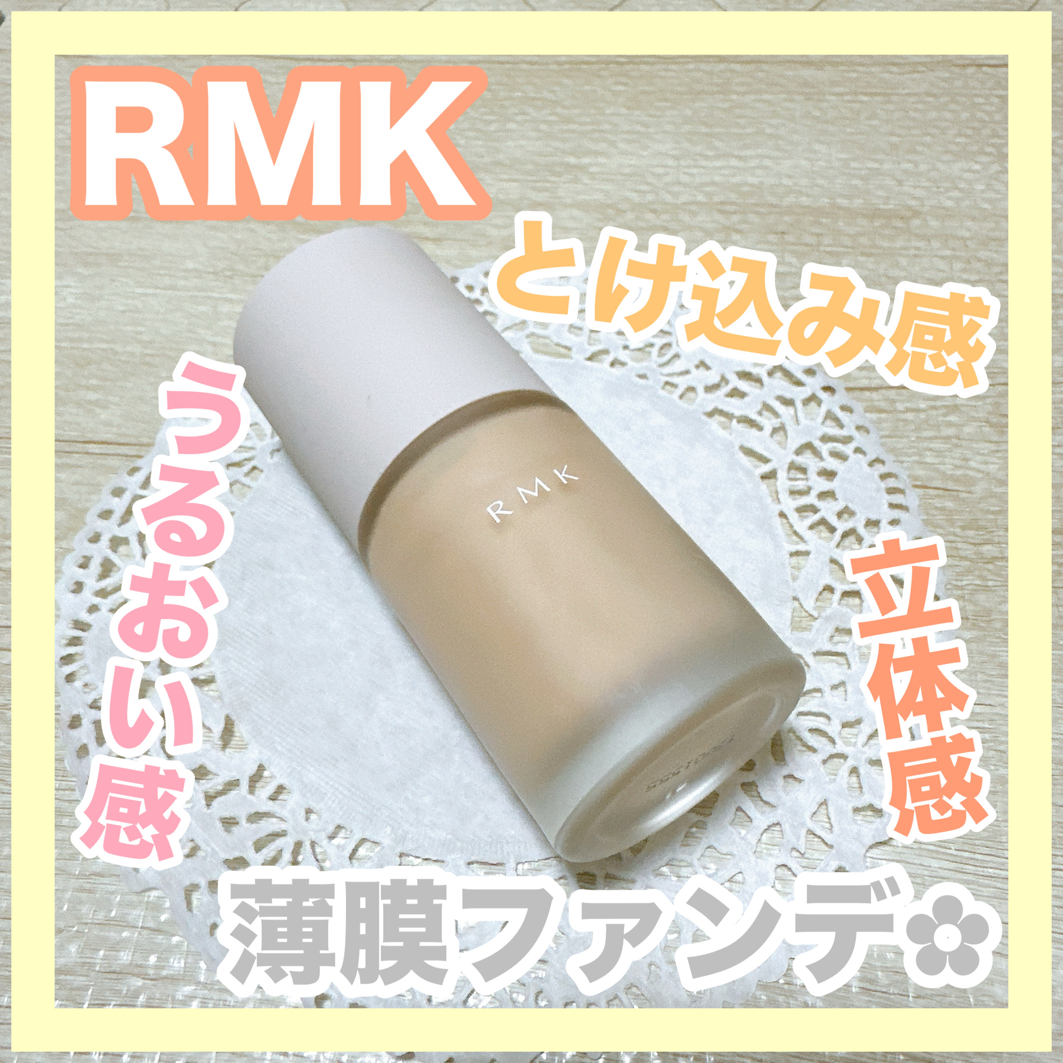 RMK リクイドファンデーション フローレスカバレッジ プラス/RMK/リキッドファンデーションを使ったクチコミ（1枚目）