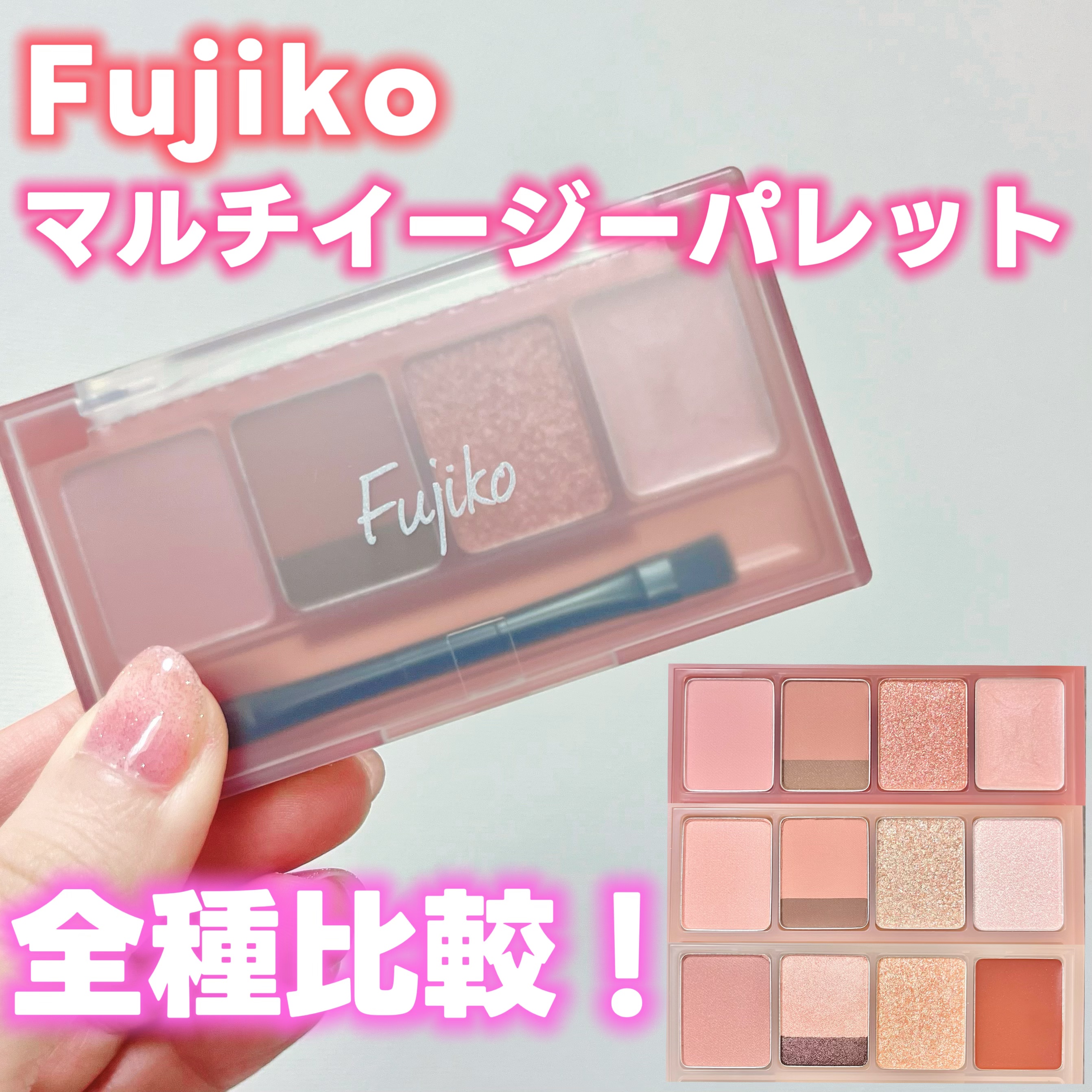 マルチイージーパレット 03 エモーショナルヌード/Fujiko/マルチパレットを使ったクチコミ（1枚目）