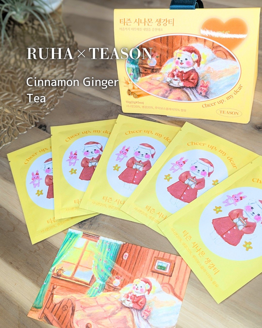 …
RUHA × TEASON の
特別なコラボティーエディション

シナモンジンジャーティー

封を開けた瞬間に広がる
スパイシーで甘いシナモンの香りに
癒やされる...🍂

冷えた体にじわっと染み渡る感覚。

砂糖を入れなくても、
素