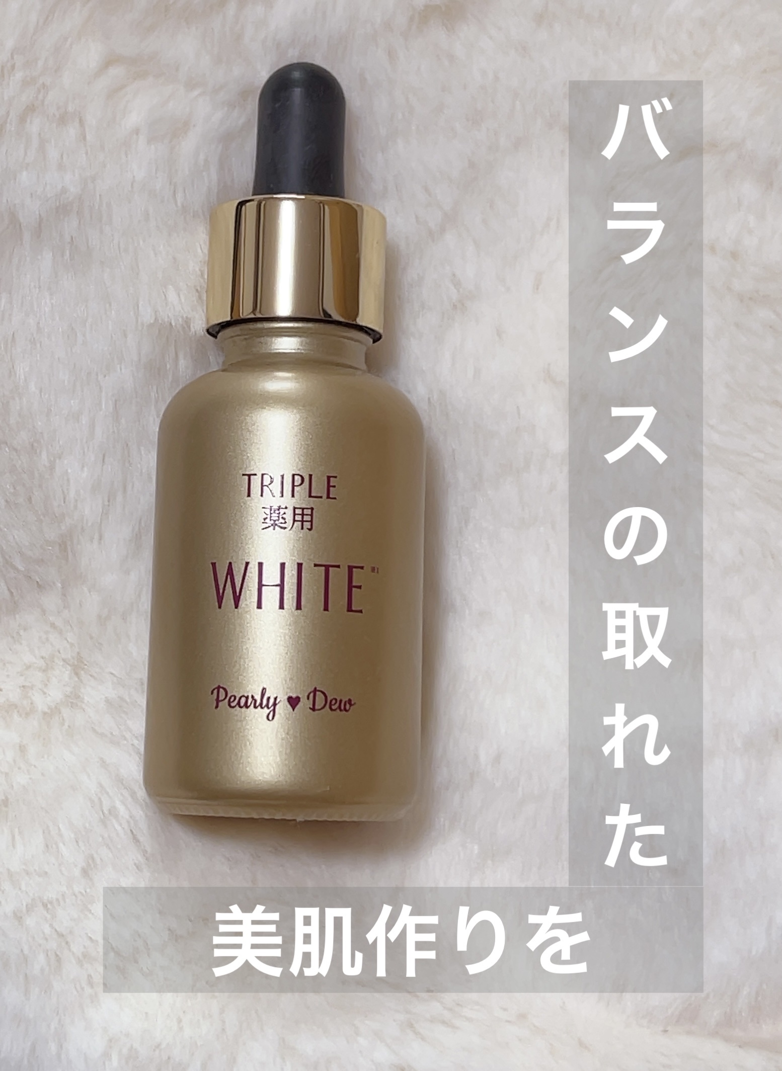 トリプル薬用美白リッチトリートメントエッセンス/パーリーデュー/美容液を使ったクチコミ（1枚目）