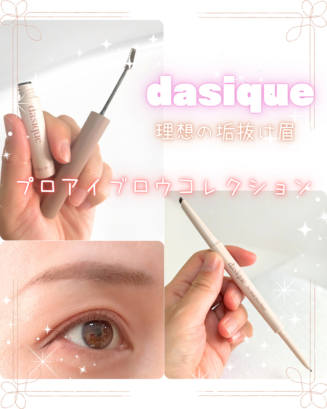 dasique
プロアイブロウコレクション
⭐️プロディテールブロウペンシル
⭐️プロスリムブロウカラ
03ミューテッドブラウン

｡.｡･.｡ﾟ+｡.｡･.｡ﾟ+｡.｡･.｡ﾟ+｡.｡･.｡ﾟ+｡.｡･.｡ﾟ+｡.｡･

めっちゃ垢抜ける