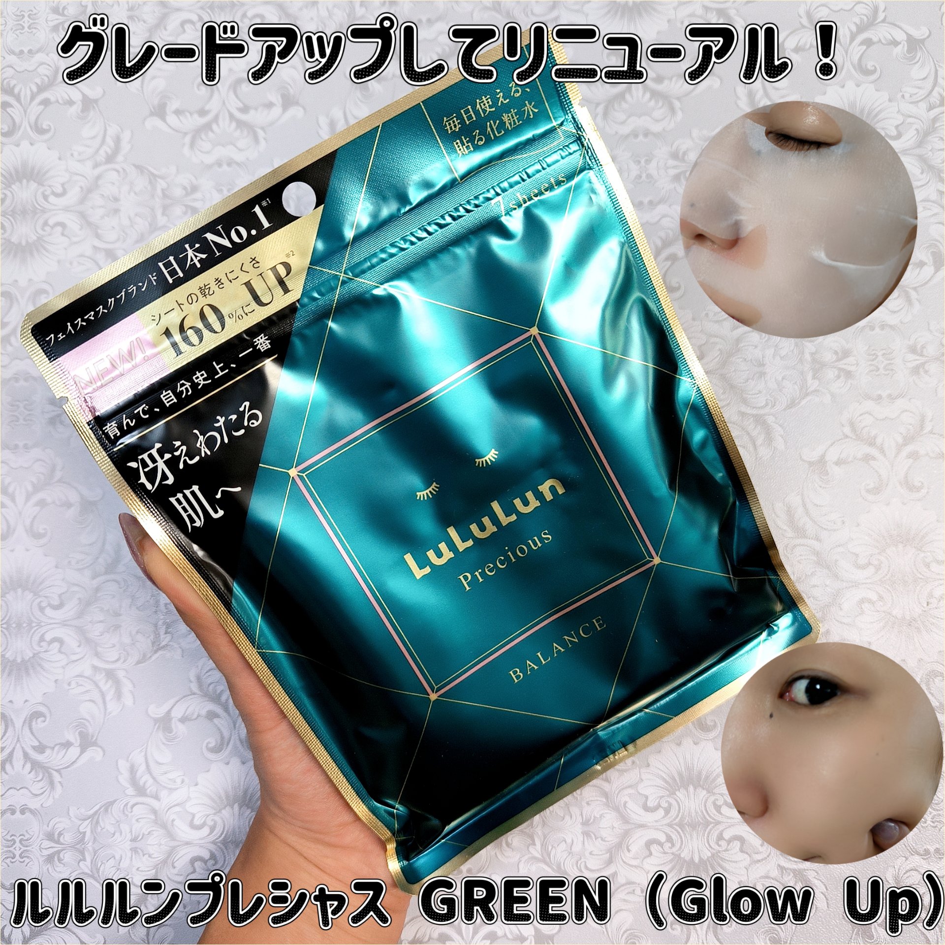 ルルルンプレシャス GREEN（Glow Up）/ルルルン/シートマスク・パックを使ったクチコミ（1枚目）