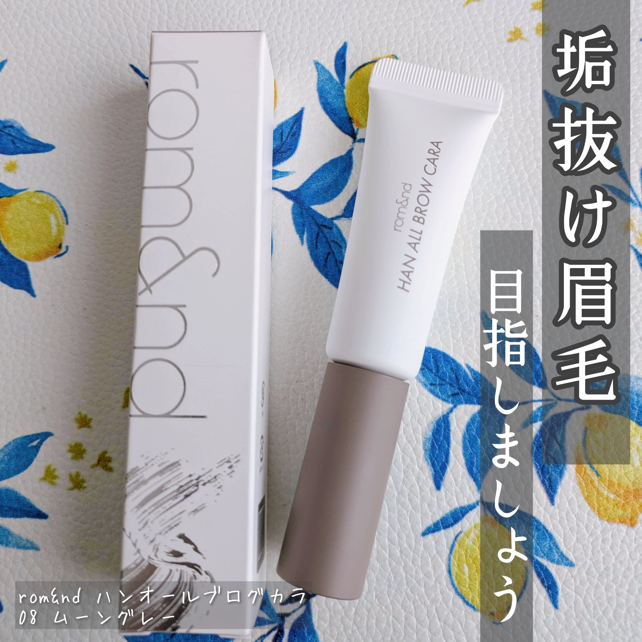 ハンオールブロウカラ/rom&nd/眉マスカラを使ったクチコミ（1枚目）