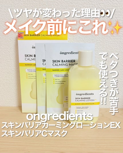 スキンバリアカーミングマスク/Ongredients/シートマスク・パックを使ったクチコミ(1枚目)