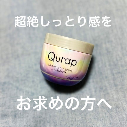 ラッピングセラムヘアマスク/Qurap/洗い流すヘアトリートメントを使ったクチコミ(1枚目)