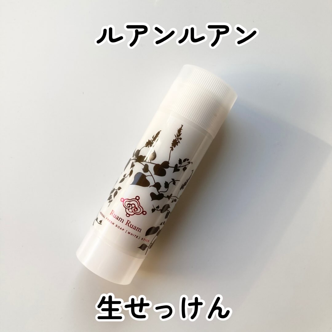 ルアンルアン生せっけん

洗顔石けんって
石けん置き場に置いておくと
気づいたらぬるぬるになってることありませんか？

このルアンルアンの生せっけんは
固形タイプなのに泡立ちがよくて
もこもこの泡が作れるし
立てて置けるのでぬるぬるになる心