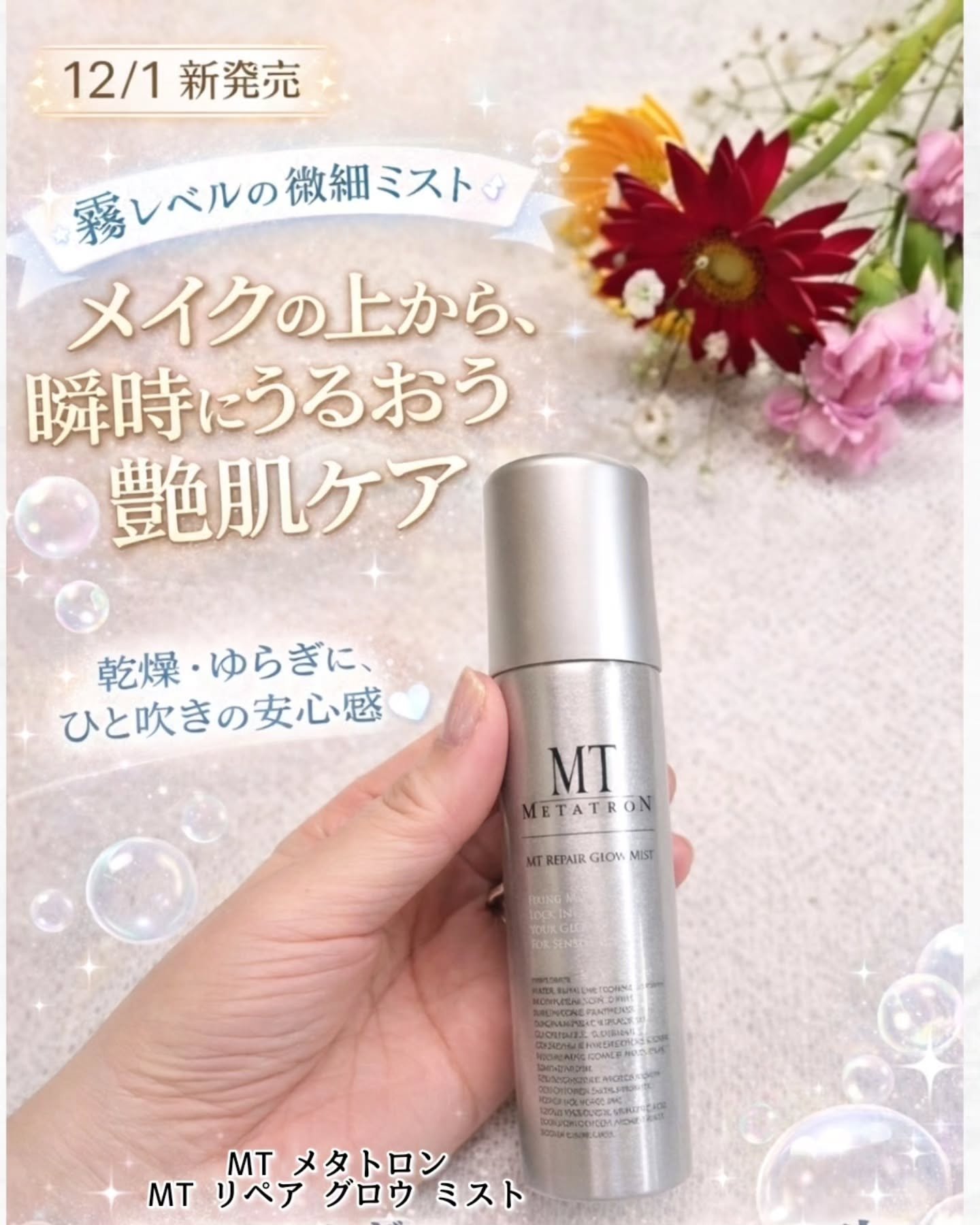 MT リペア グロウ ミスト/MTメタトロン/ミスト状化粧水を使ったクチコミ（1枚目）