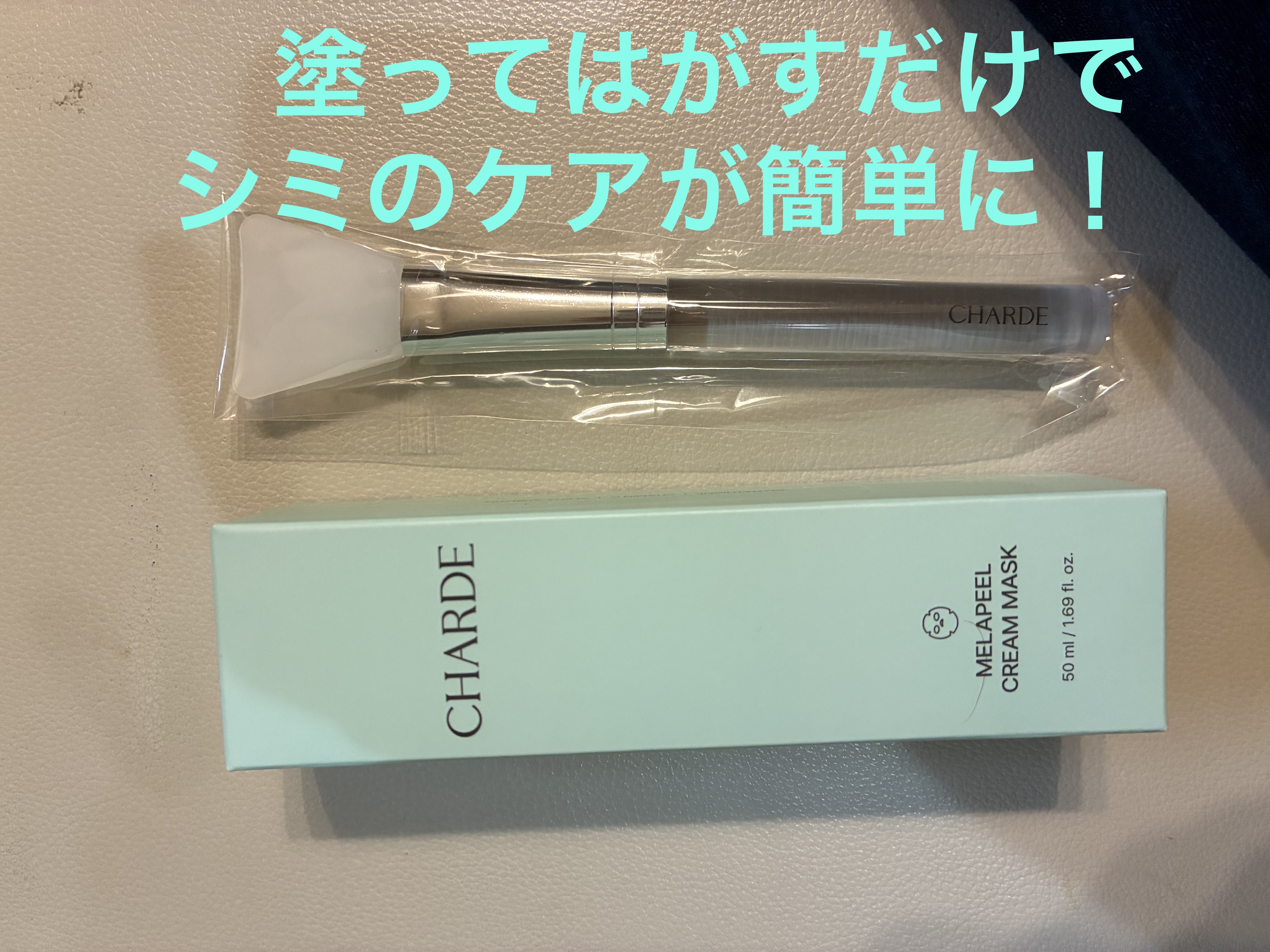 メラピールクリームマスク/CHARDE/ピーリングを使ったクチコミ（1枚目）