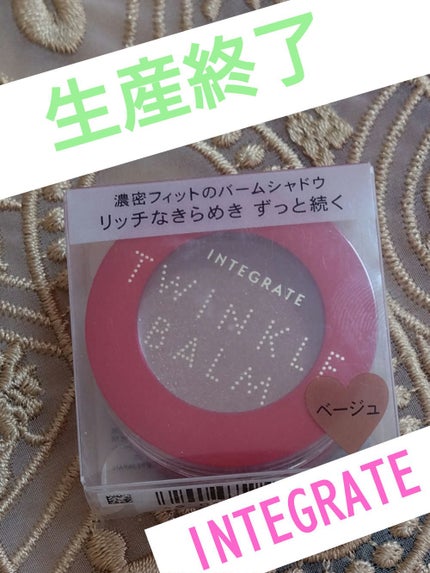 トゥインクルバームアイズ/インテグレート/ジェル・クリームアイシャドウを使ったクチコミ(1枚目)