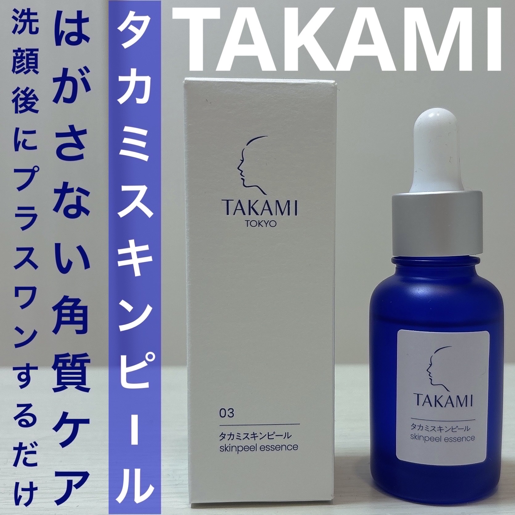 タカミスキンピール/タカミ/ブースター・導入液を使ったクチコミ（1枚目）