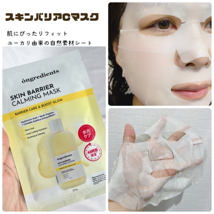 スキンバリアカーミングマスク/Ongredients/シートマスク・パックを使ったクチコミ(3枚目)