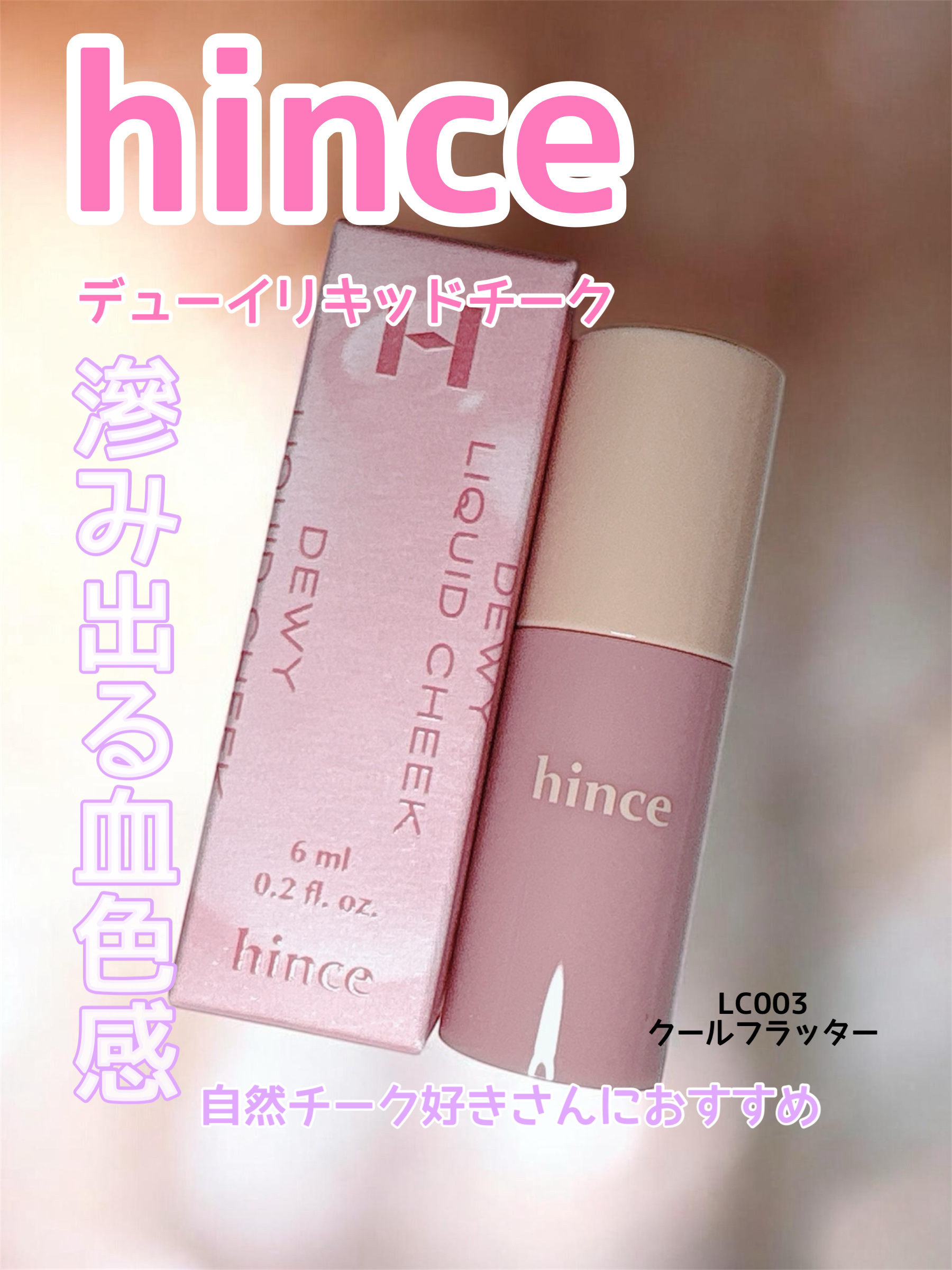 デューイーリキッドチーク/hince/リキッドチークを使ったクチコミ（1枚目）