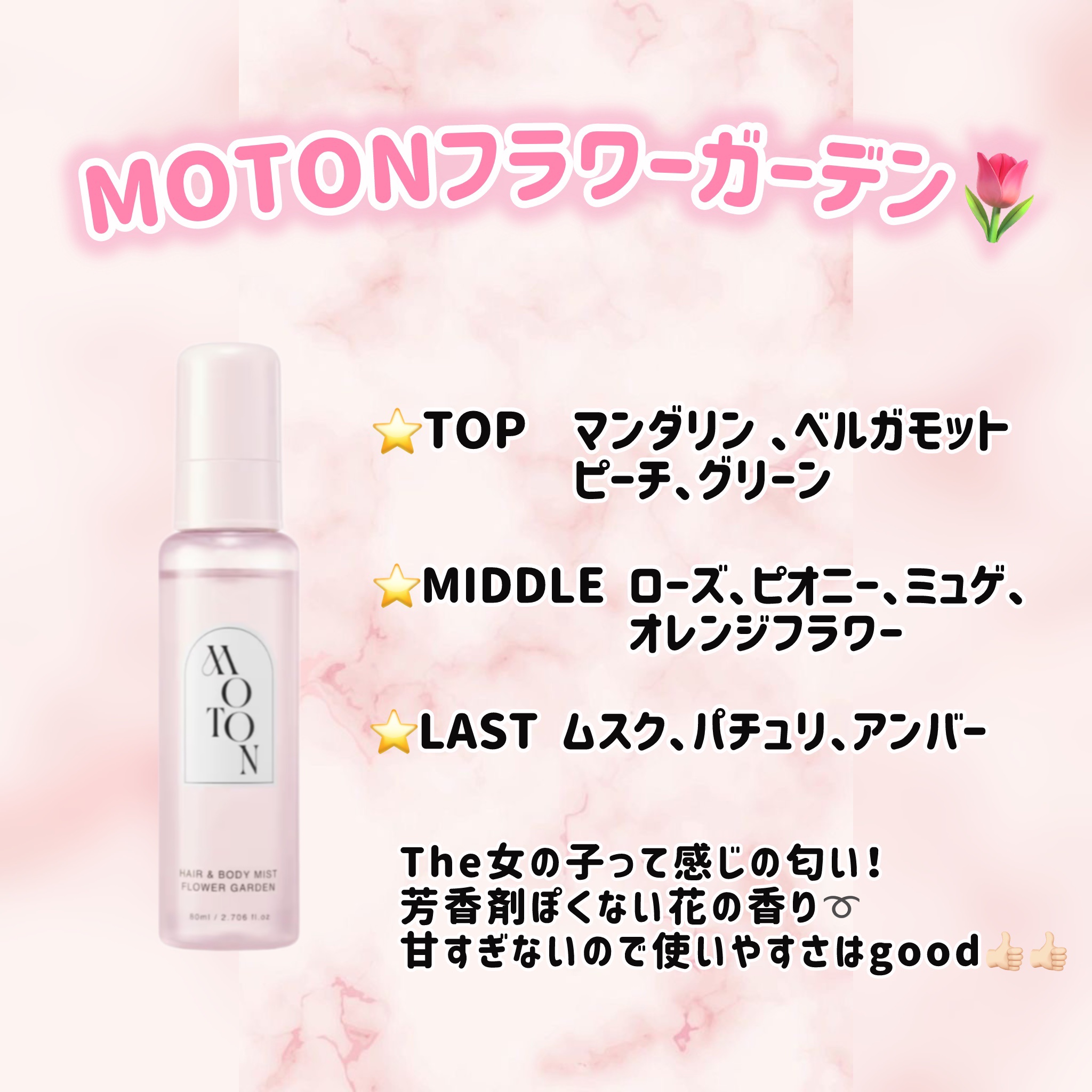 MOTON ヘア&ボディミスト フラワーガーデン/MOTON/香水(レディース)を使ったクチコミ（2枚目）