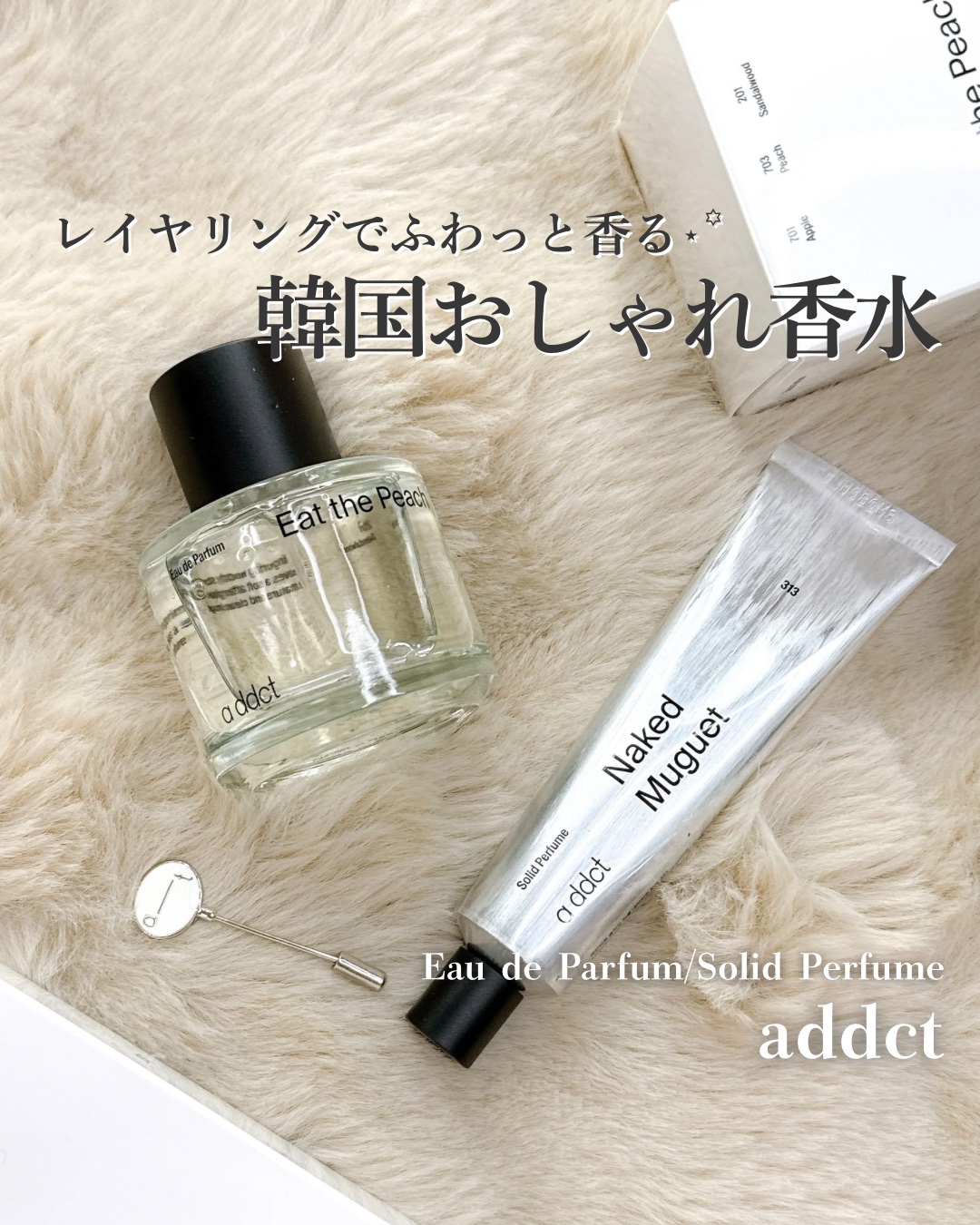 オードパフューム イートザピーチ/Addct/香水(レディース)を使ったクチコミ（1枚目）