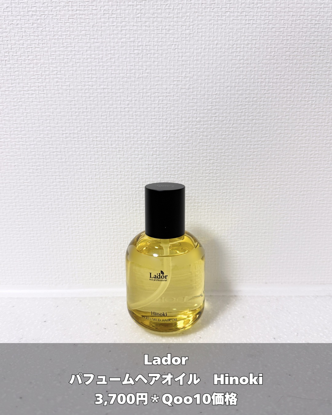 パフュームヘアオイル ヒノキ/La'dor/ヘアオイルを使ったクチコミ（2枚目）