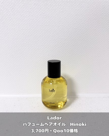 パフュームヘアオイル ヒノキ/La'dor/ヘアオイルを使ったクチコミ(2枚目)