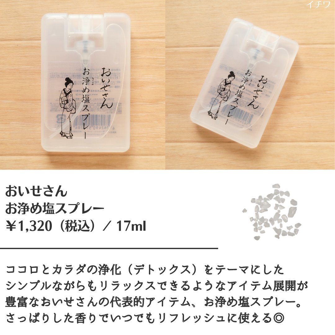 お浄め塩スプレー/おいせさん/その他を使ったクチコミ（2枚目）