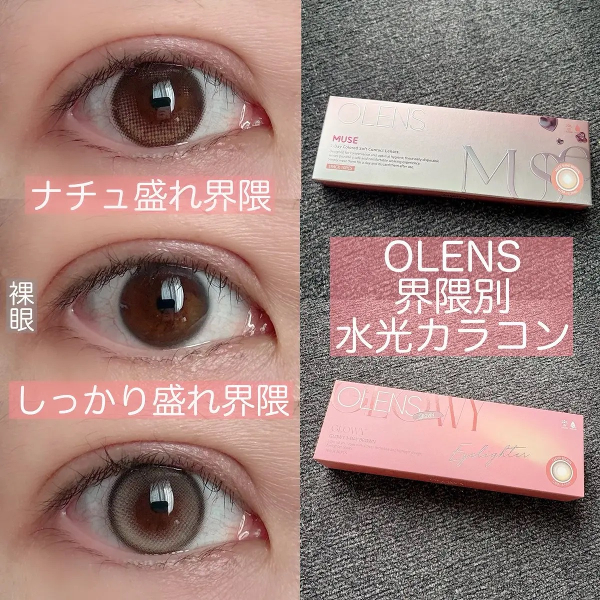 OLENS
界隈別水光カラコン

しっかり盛れなら明るめベージュのミューズ シャインブラウン🤎
着色直径13.3

ナチュ盛れならミルクブラウンの
グローイブラウン🤎
着色直径13.1

私はナチュ盛れのグローイシリーズがお気に入り😊