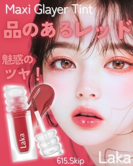 ラカ マキシグレイヤーティント/Laka/リップティントを使ったクチコミ(1枚目)