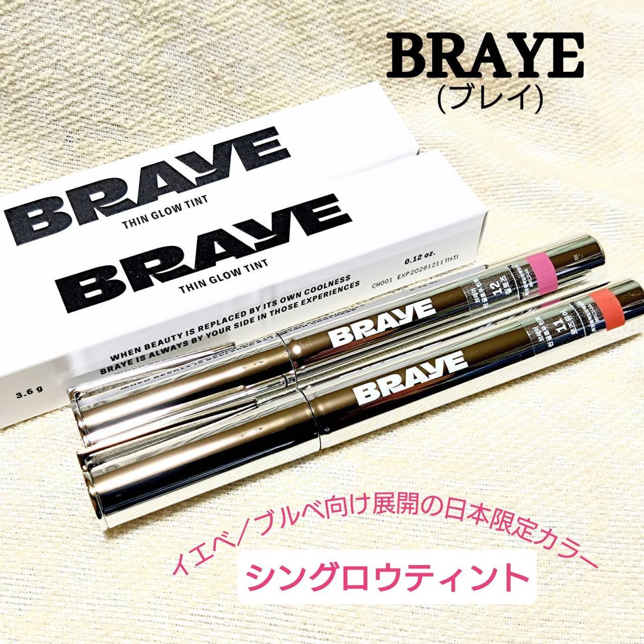 BRAYE(ブレイ)様の色持ちの良さからSNSで「飲み会リップ」として話題になっている「シングロウティント」より、BRAYE新グロウカラーオーディションで約１万人の消費者プロデューサーと一緒に選んだという、イエベ／ブルべ向け展開の日本限定カ