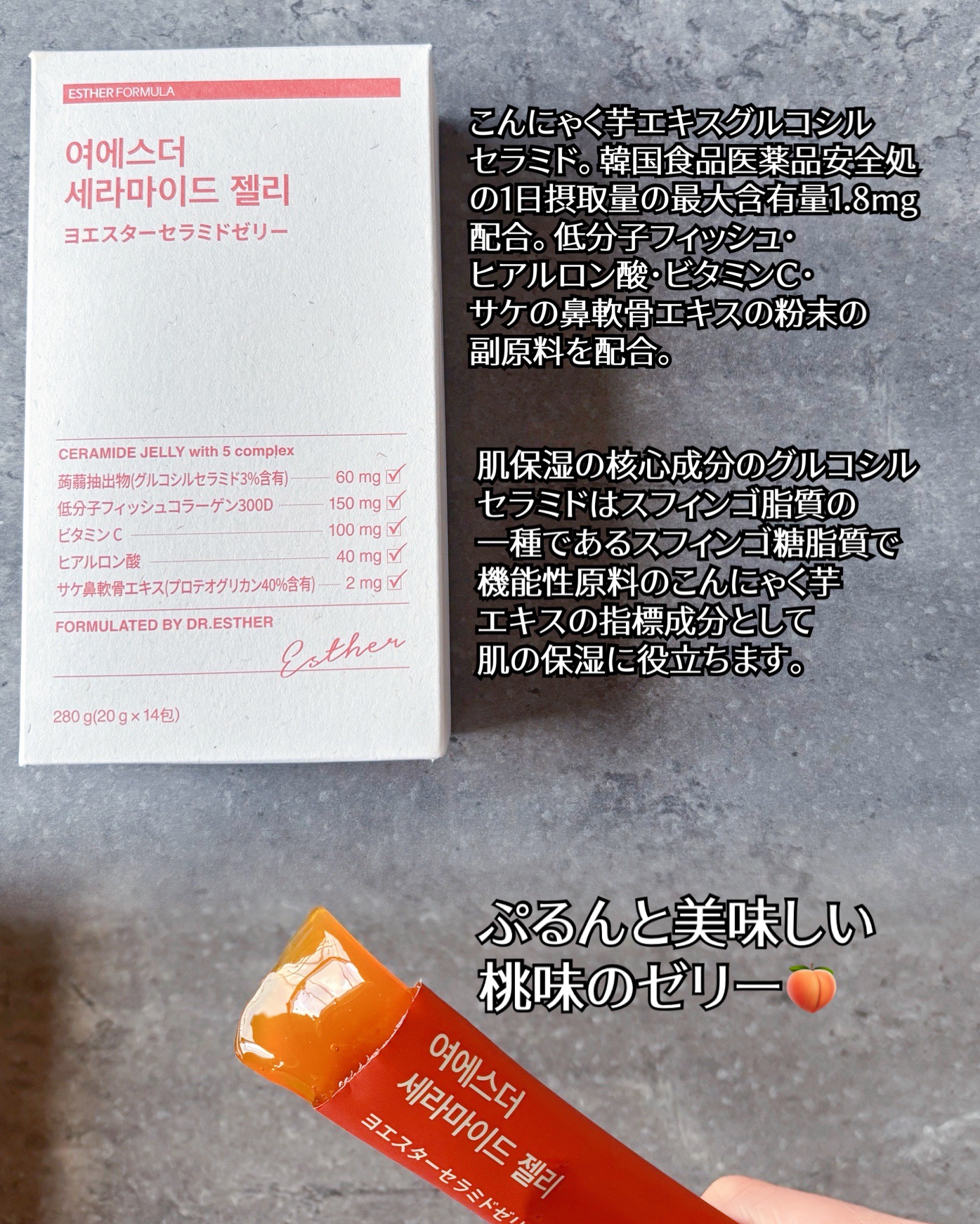 ESTHER FORMULA エスターセラミドゼリーのクチコミ「 #PR ESTHERFORMULA様から頂きました‼️

🎁:ヨエスターセラミドゼリー

 .....」（2枚目）