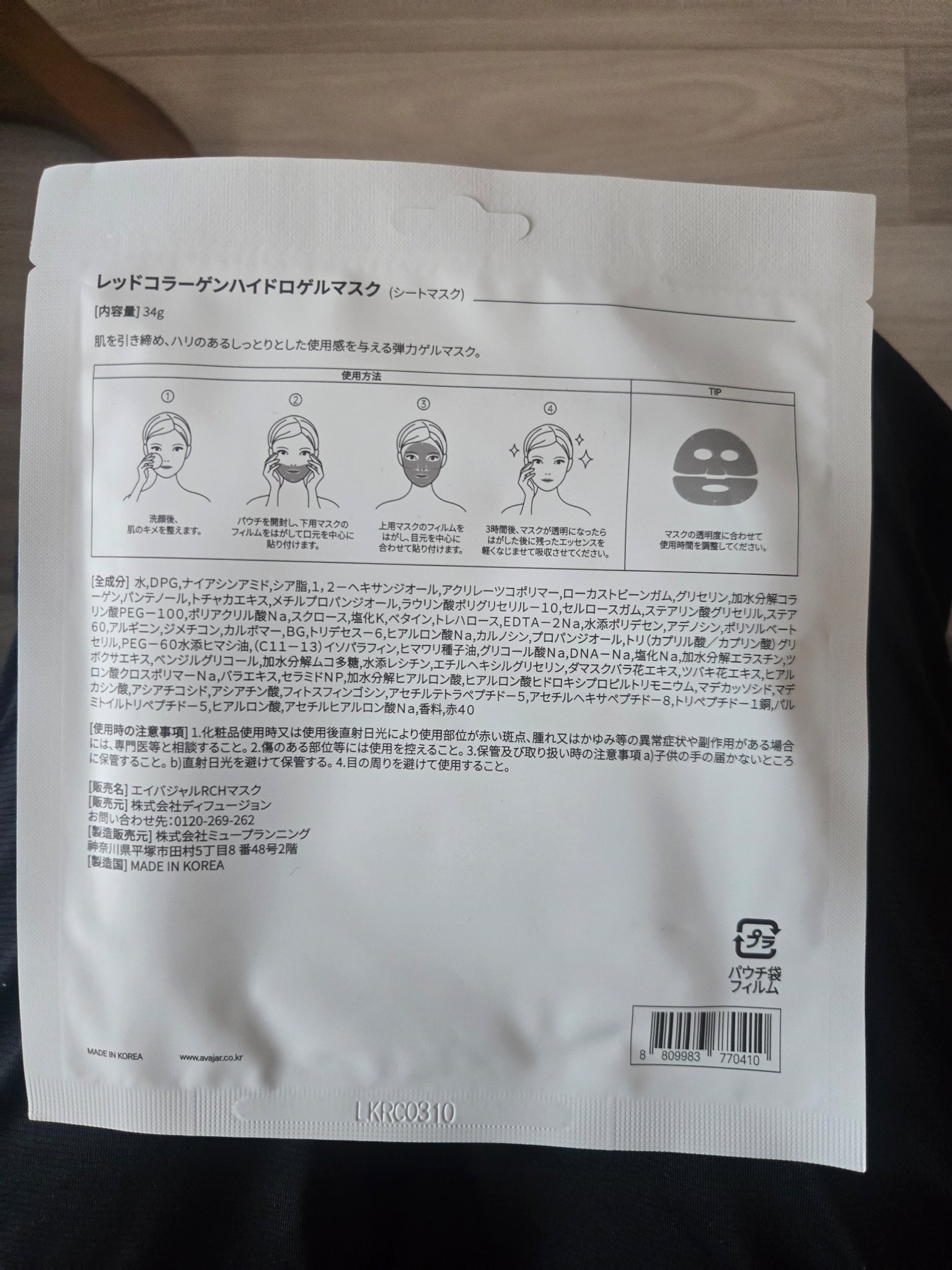 レッドコラーゲンハイドロゲルマスク/avajar/シートマスク・パックを使ったクチコミ（2枚目）