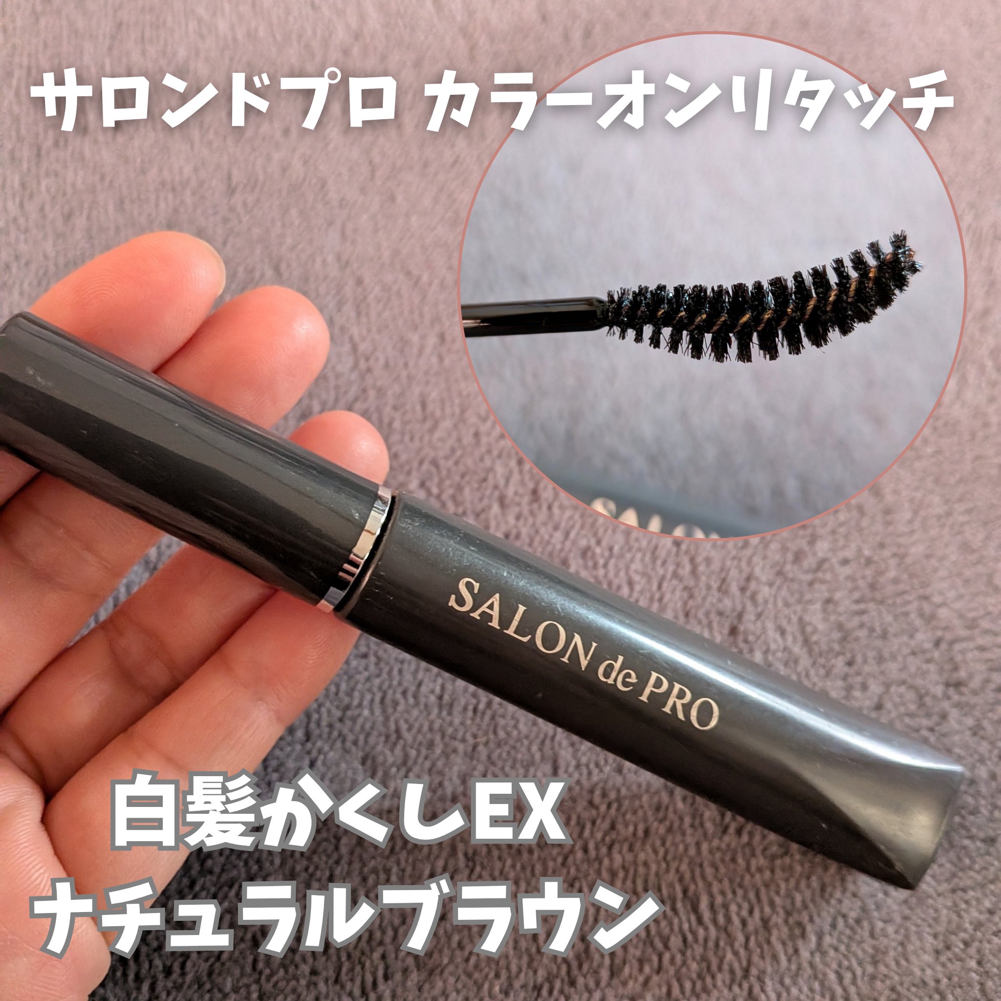 カラーオンリタッチ 白髪かくしEX/サロン ド プロ/ヘアカラーを使ったクチコミ（1枚目）