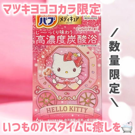 メディキュア Cuteロゼの香り【医薬部外品】/バブ/炭酸系入浴剤を使ったクチコミ(1枚目)