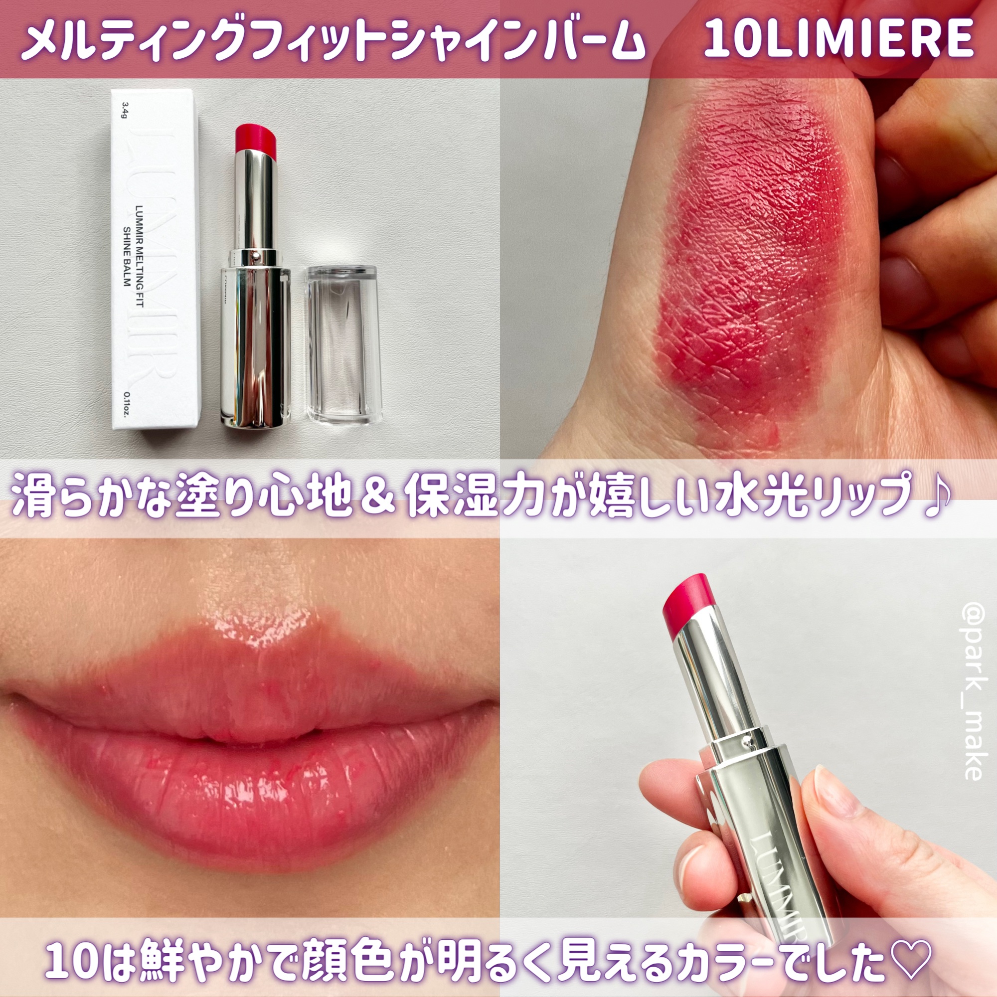 MELTING FIT SHINE BALM/ルミル/口紅を使ったクチコミ（3枚目）