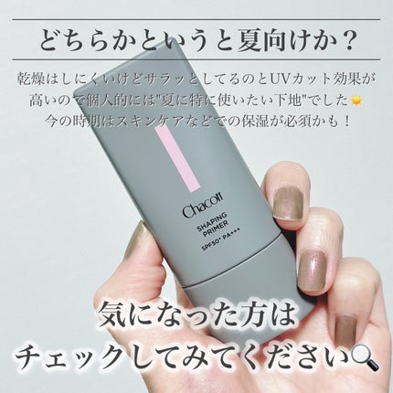 シェイピングプライマー 001 ライトベージュ/チャコット・コスメティクス/化粧下地の画像