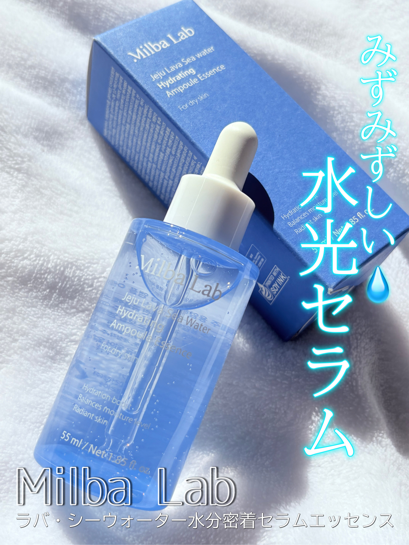 ラバ・シーウォーター水分密着アンプルエッセンス/Milba Lab/美容液を使ったクチコミ（1枚目）