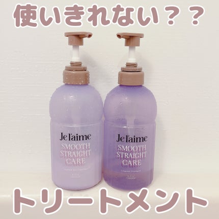 ジュレーム レイヤード シャンプー/ヘアトリートメント(スムースストレートケア)/Je l'aime/市販シャンプーを使ったクチコミ(1枚目)