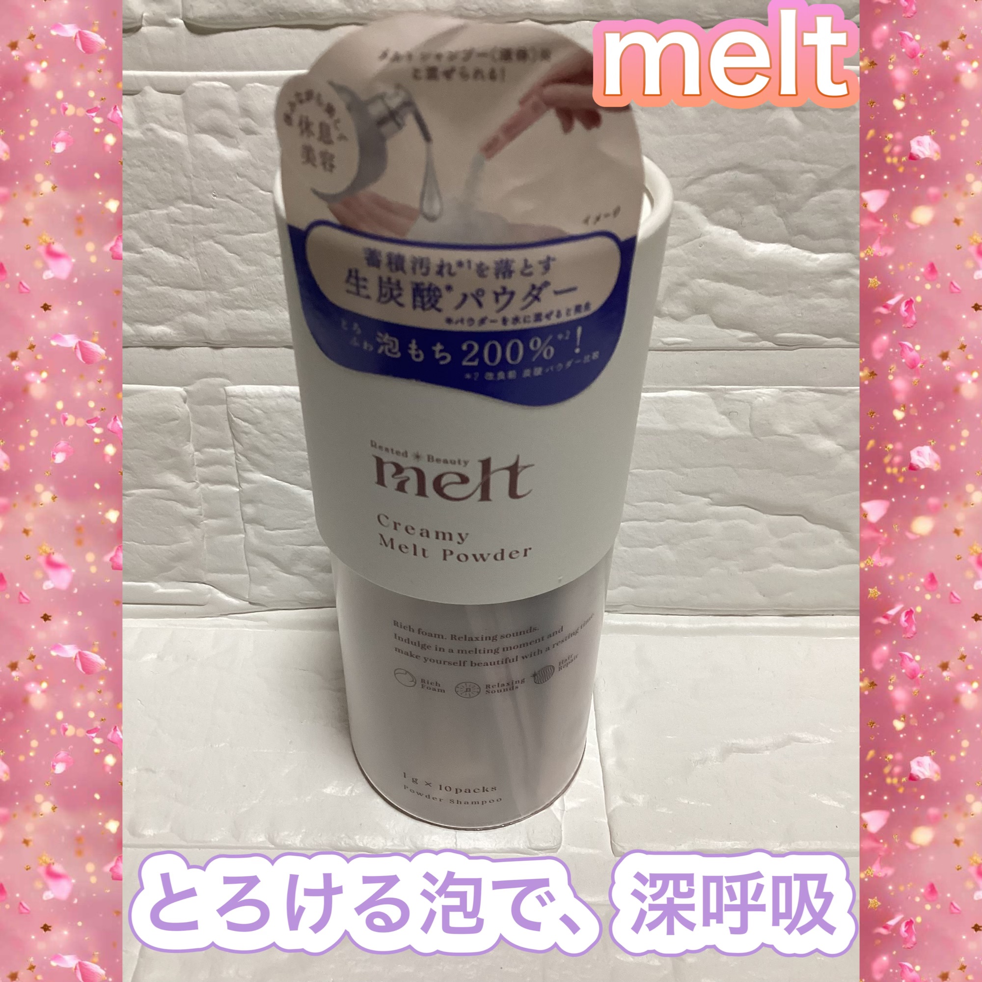 クリーミーメルトパウダー 1g×10包/melt/市販シャンプーを使ったクチコミ（1枚目）