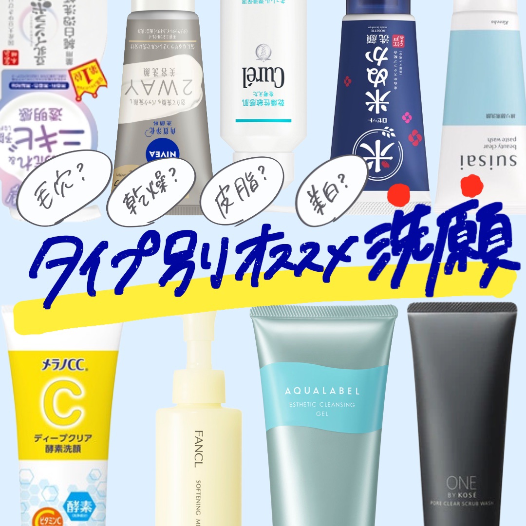 今日は、タイプ別おすすめ洗顔まとめました❤︎

みんな洗顔選ぶ時何で選んでる？
美白？毛穴？皮脂？乾燥？それともスクラブ？

--------------------------------------

いつもいいねや保存
フォローありが