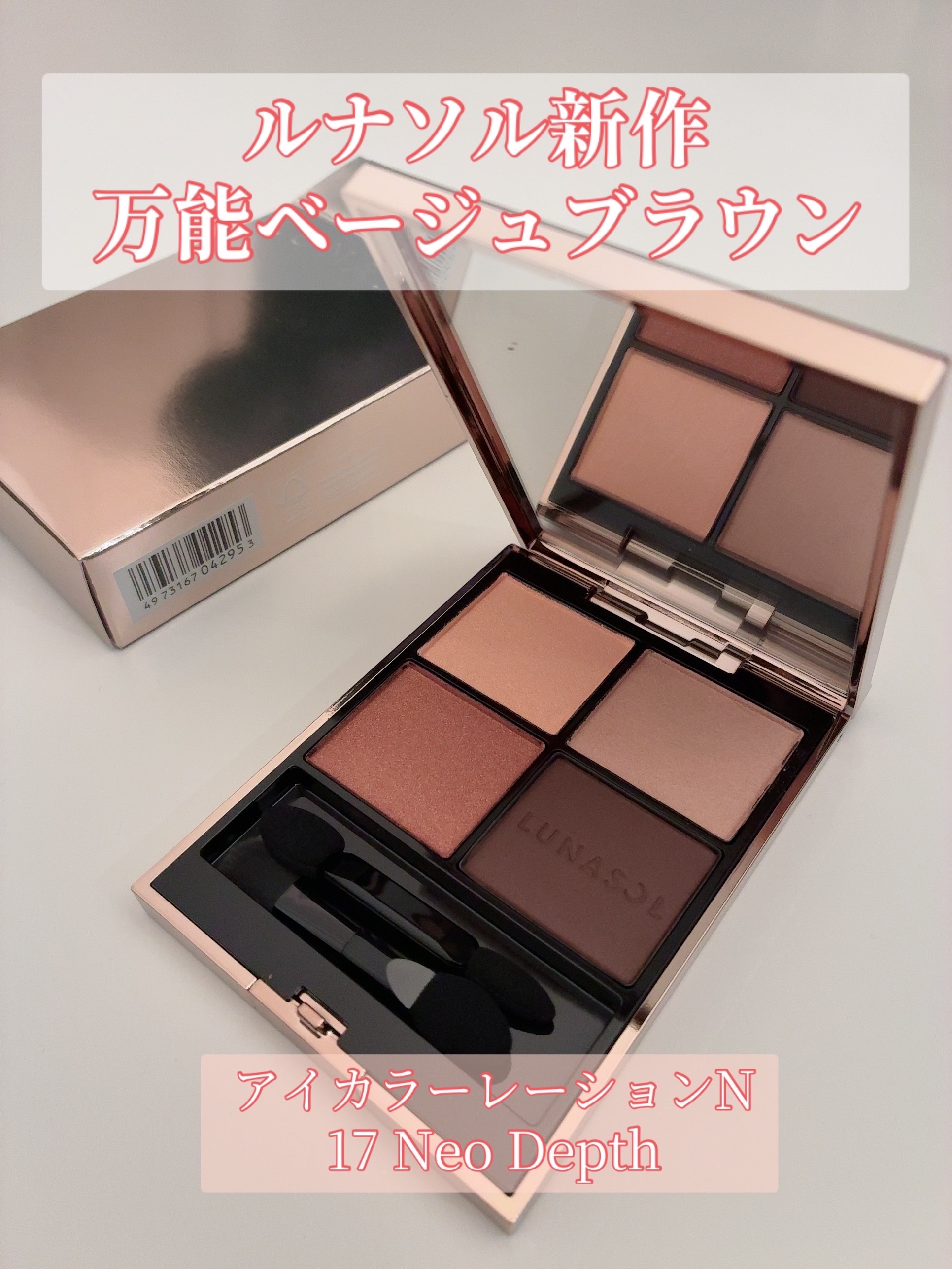 ルナソル アイカラーレーションN 17 Neo Depth/LUNASOL/アイシャドウパレットを使ったクチコミ（1枚目）