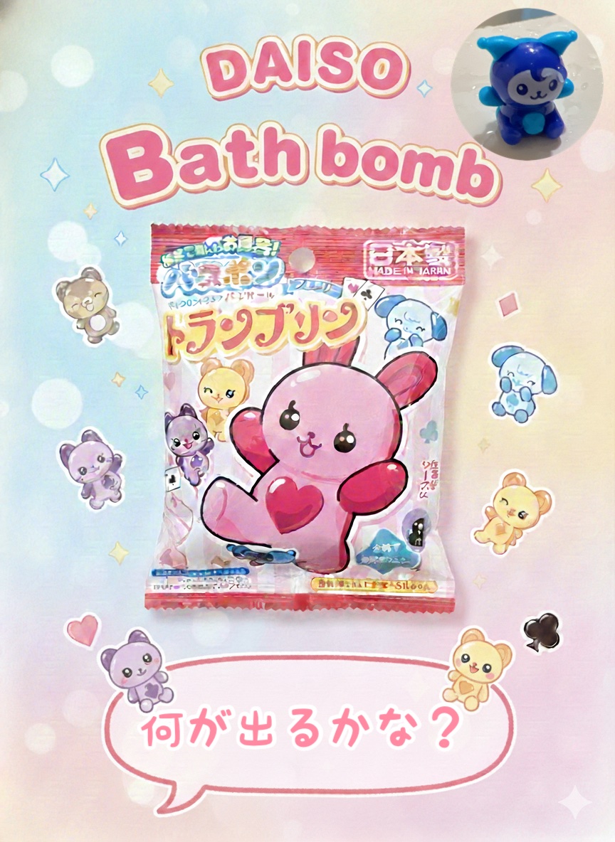 毎回ワクワクするバスボム！

毎回薬局などでバスボムの購入は
お財布が悲鳴をあげるので🙀

ダイソーで購入！
子どもは何が出るかなワクワク感があるので喜んでます♪

