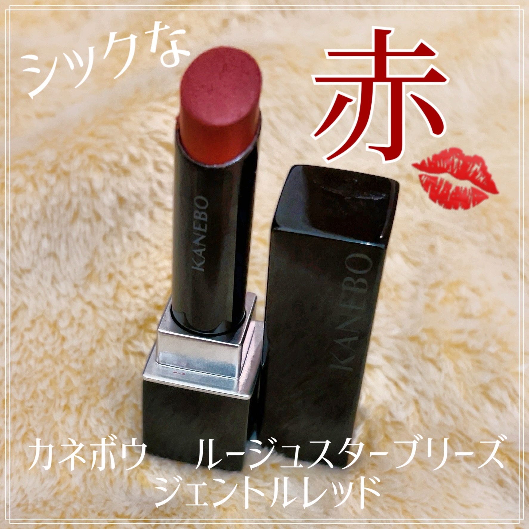 カネボウ ルージュスターブリーズ/KANEBO/口紅を使ったクチコミ（1枚目）