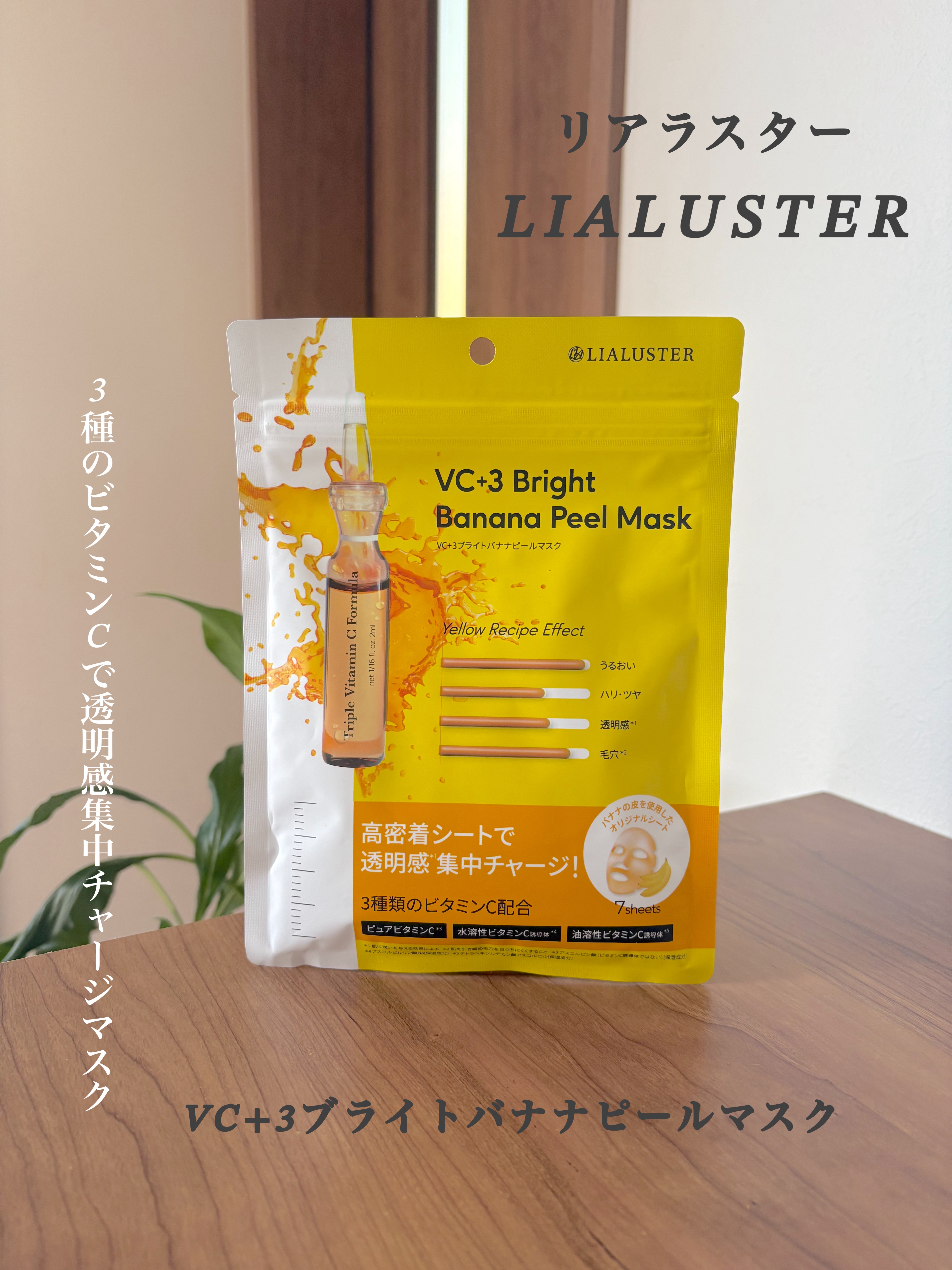 VC+3 Bright Banana Peel Mask/LIALUSTER/シートマスク・パックを使ったクチコミ（1枚目）